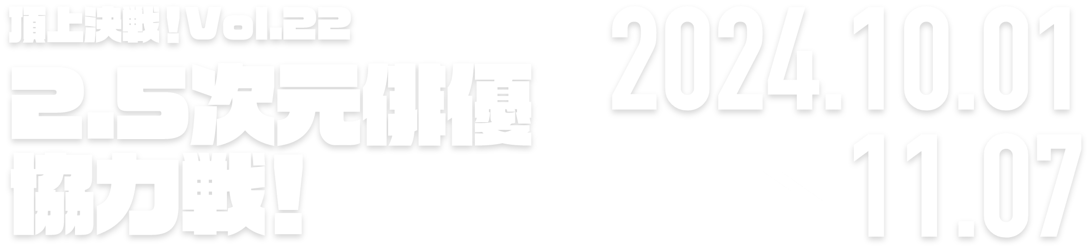 ロードモバイル頂上決戦！vol.22　アクターキングダム 〜共に戦え同志たち〜 2024.10.01 → 11.07