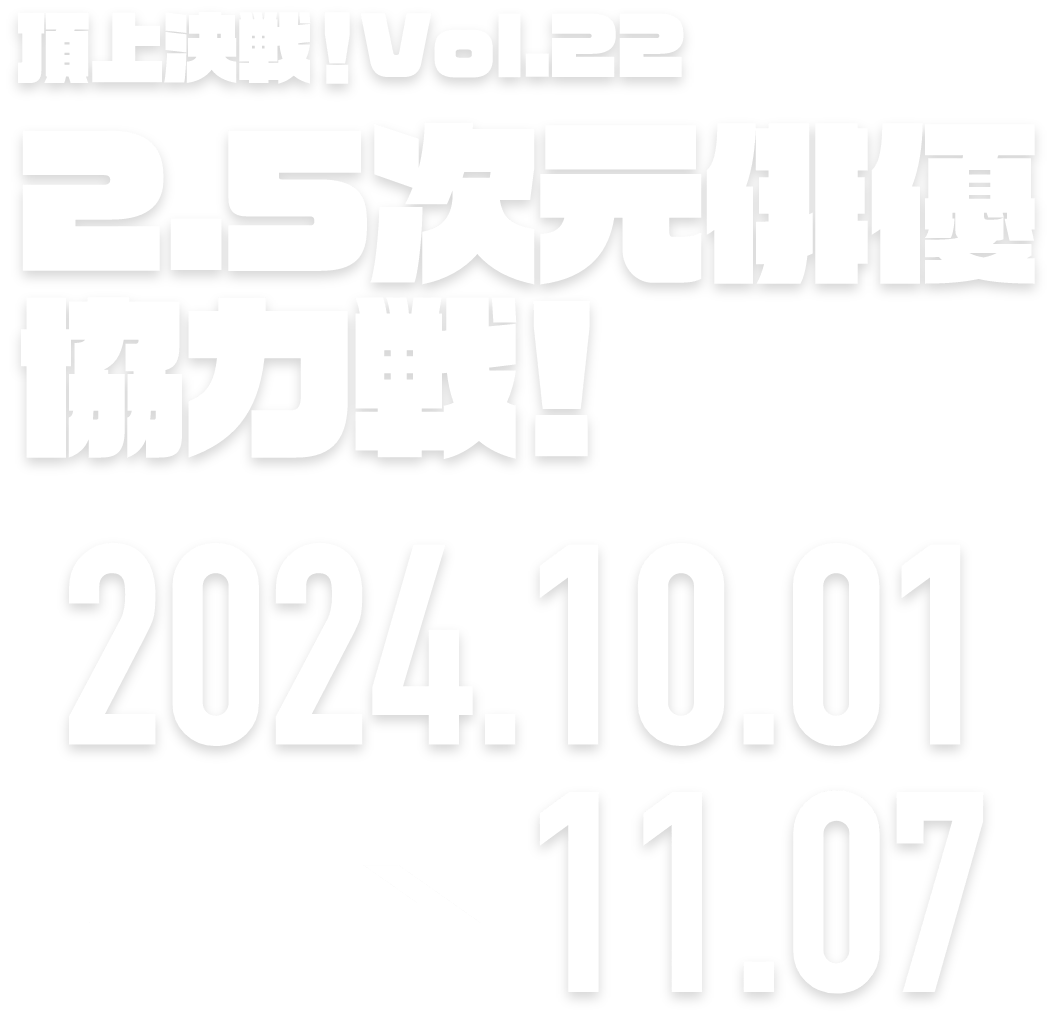 ロードモバイル頂上決戦！vol.22　アクターキングダム 〜共に戦え同志たち〜 2024.10.01 → 11.07