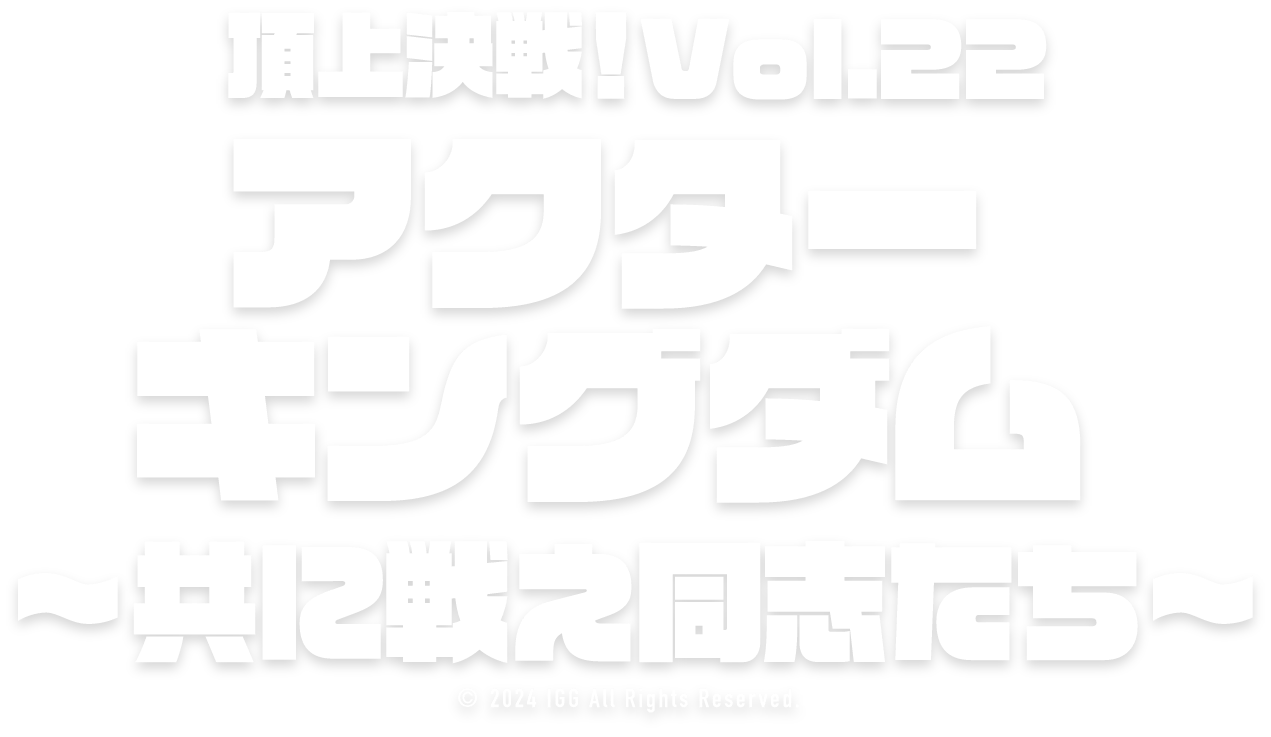 ロードモバイルアクターキングダム〜共に戦え同志たち〜