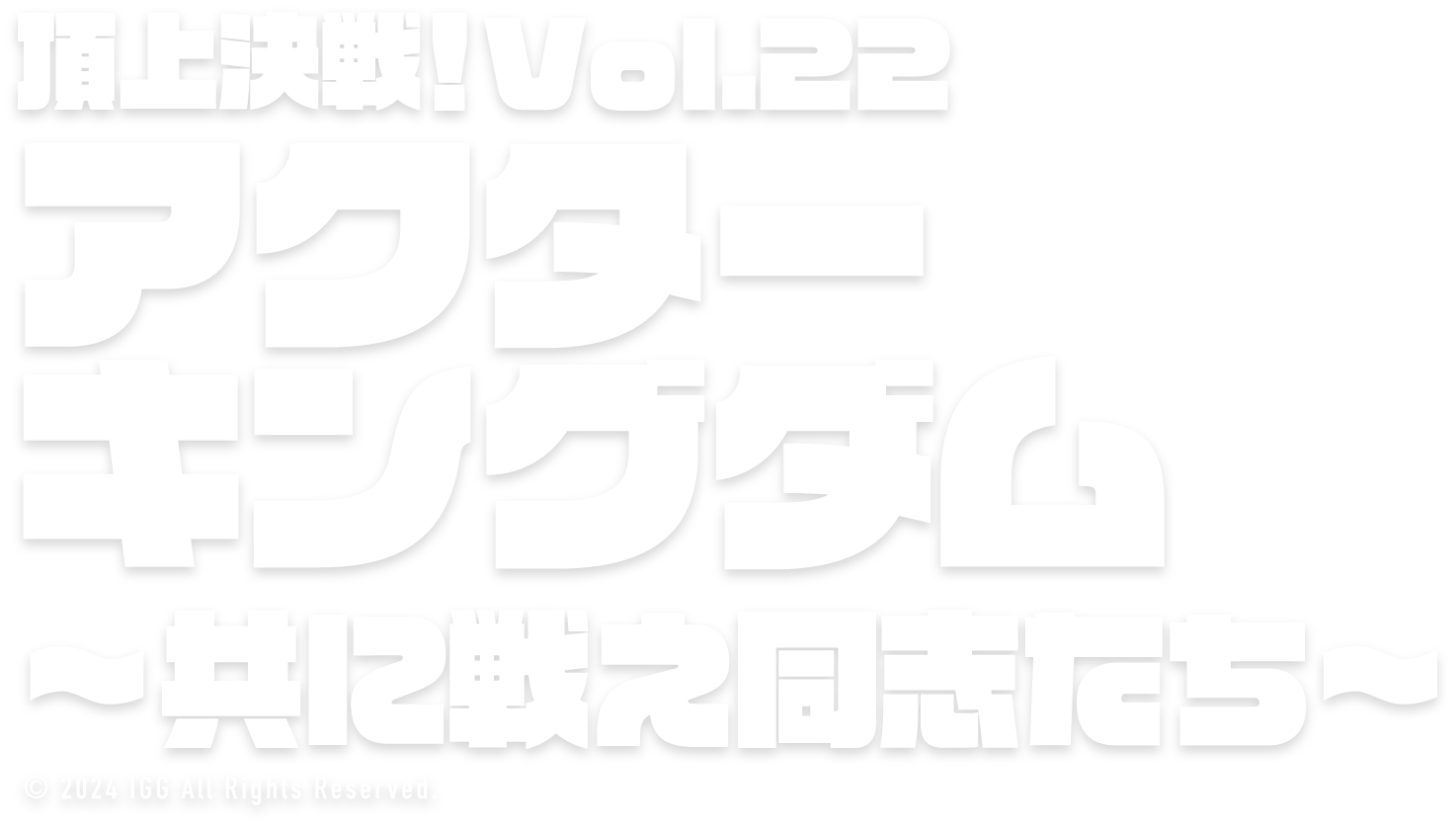 ロードモバイルアクターキングダム〜共に戦え同志たち〜