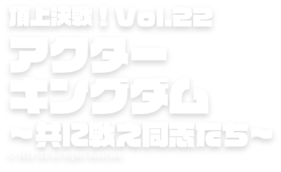 ロードモバイルアクターキングダム〜共に戦え同志たち〜